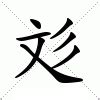 彣意思名字